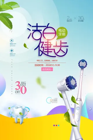 清新简约洁白健齿全国爱牙日海报