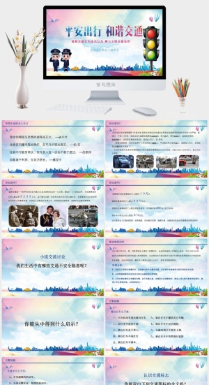 交通安全主题班会PPT模板预览图