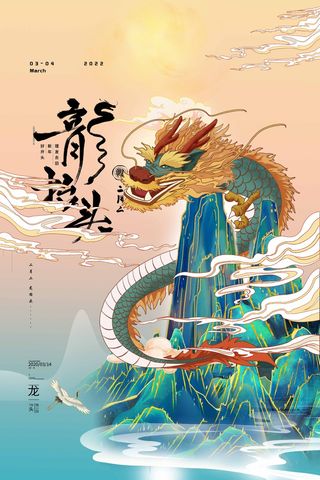 龙抬头 龙抬头海报