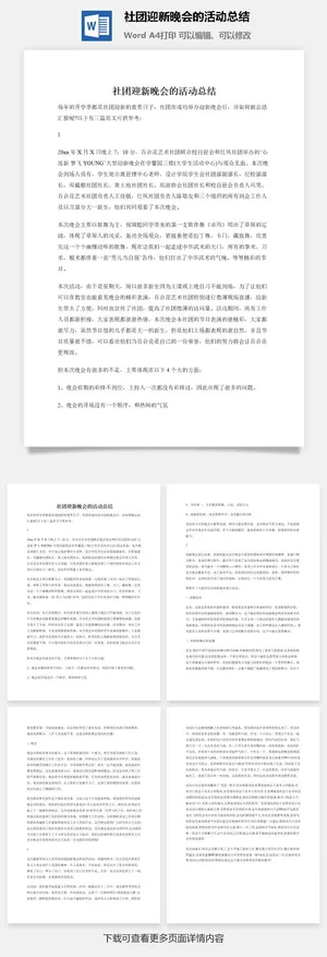 社团迎新晚会的活动总结