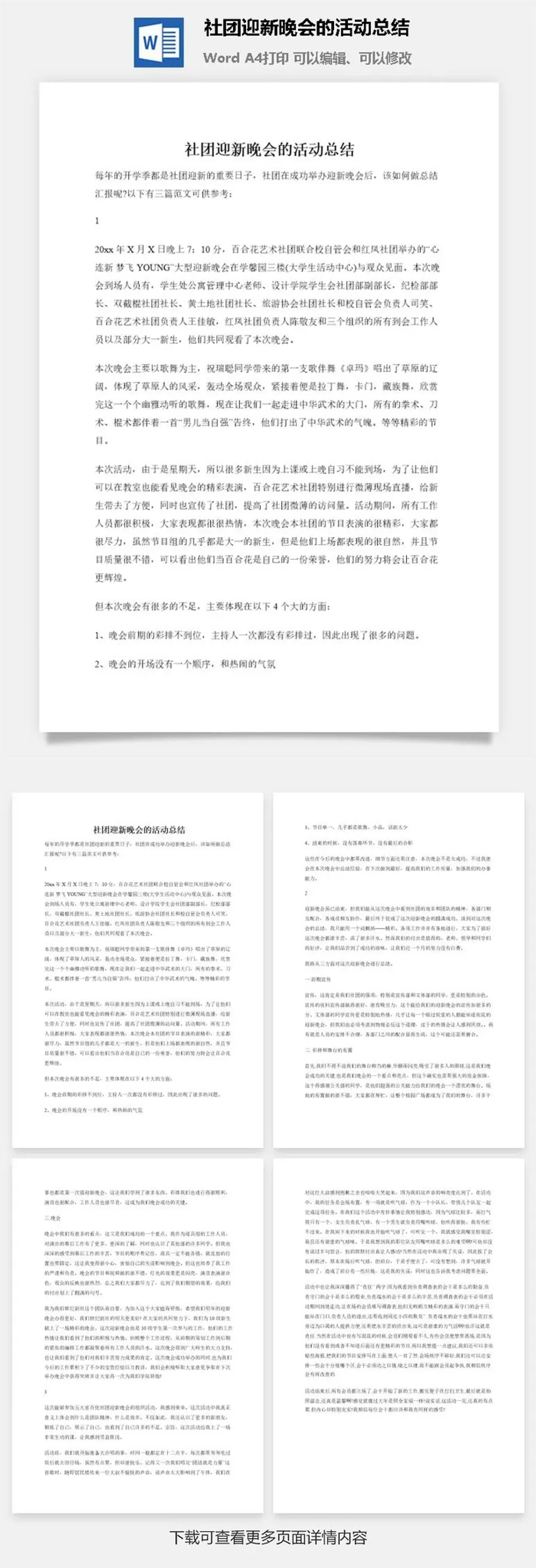 社团迎新晚会的活动总结