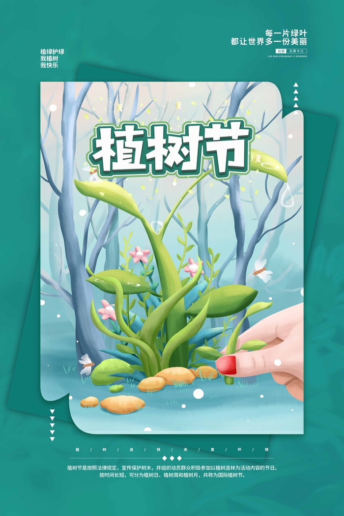 植树节 植树节促销海报psd模版下载