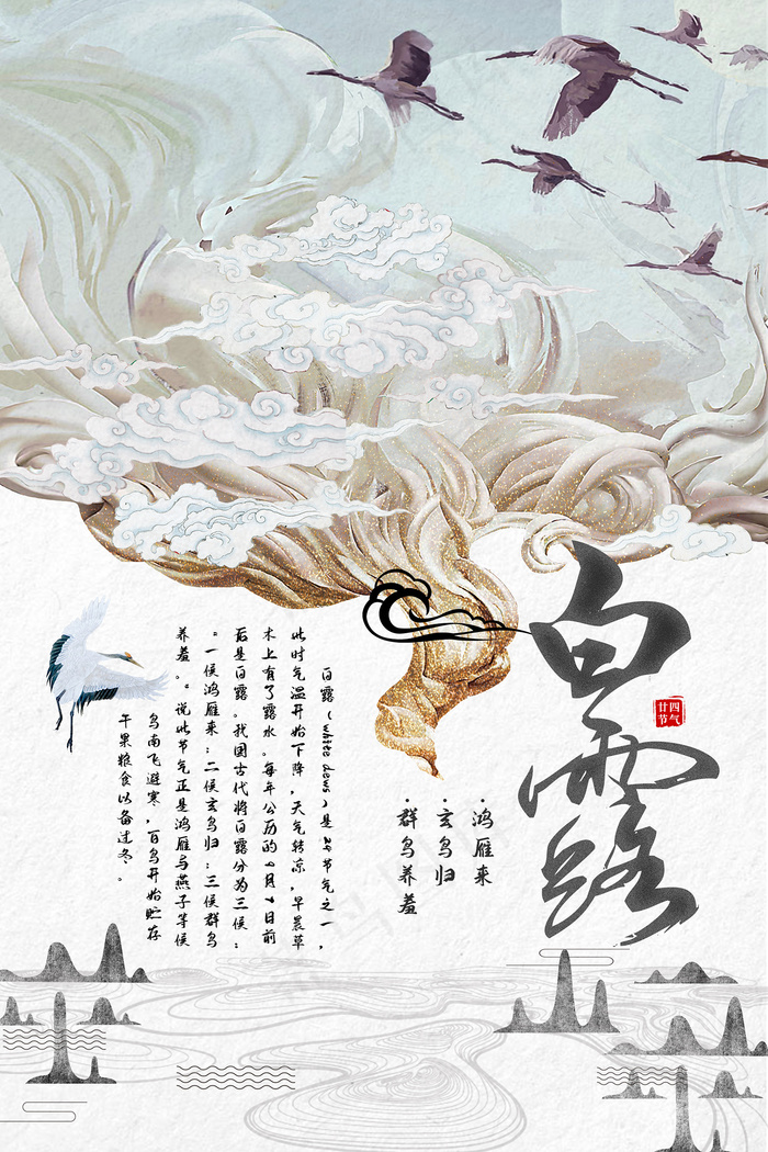 时尚创意二十四节气白露节海报psd模版下载
