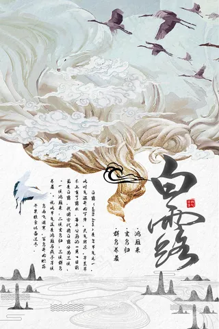 时尚创意二十四节气白露节海报