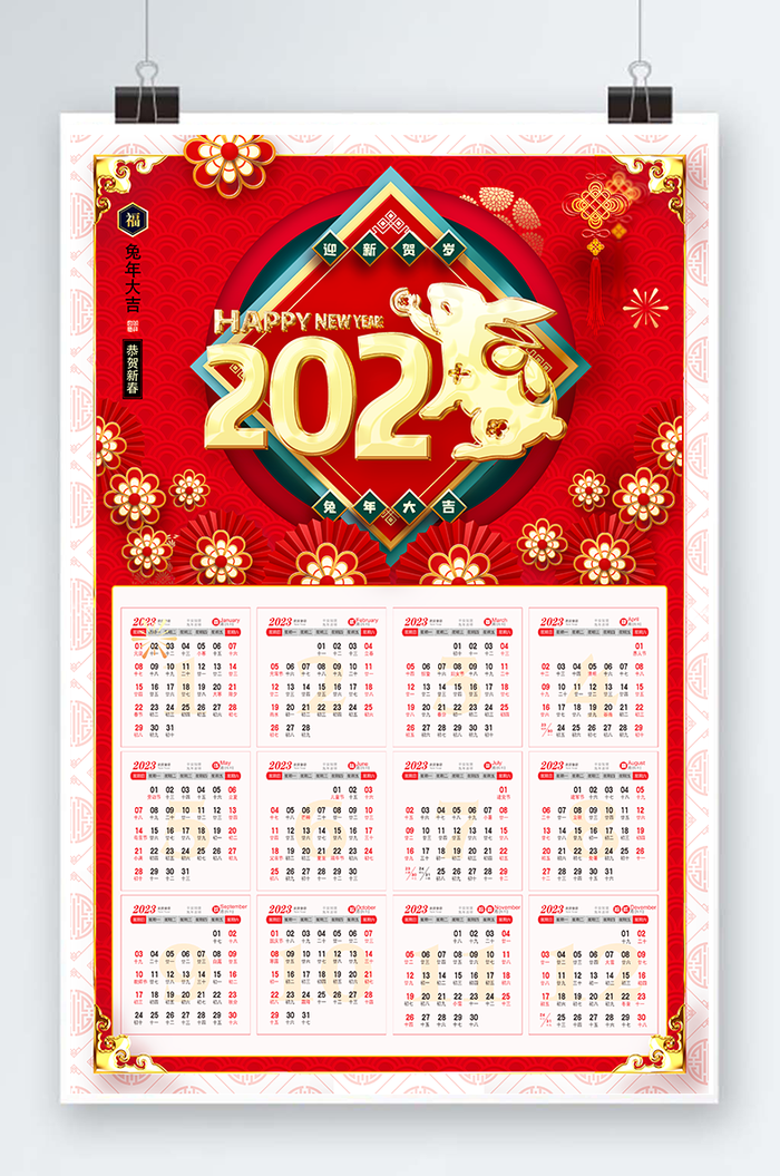 2023日历 兔年日历兔年挂历psd模版下载