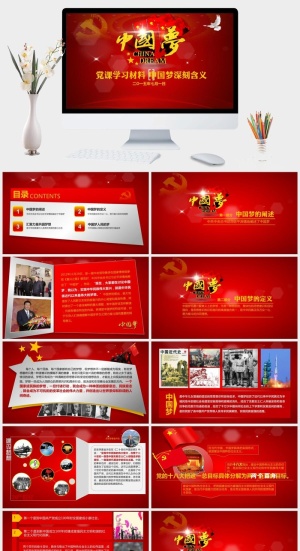 中国梦含义党课学习PPT课件