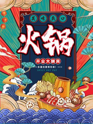 手绘中国风国潮餐饮美食火锅吃货节促销招商海报psd素材