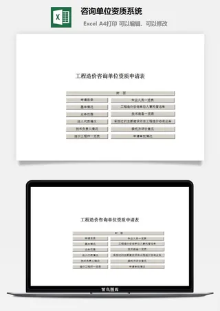 咨询单位资质系统excel模板