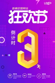 年庆促销海报倒计时设计模板商场开业活动庆典背景PSD分层素材 年庆促销海报倒计时设计模板商场开业活动庆典背景PSD分层素材