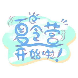 夏令营开始啦立体艺术字