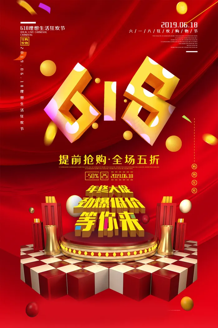 618海报双十一618psd模版下载
