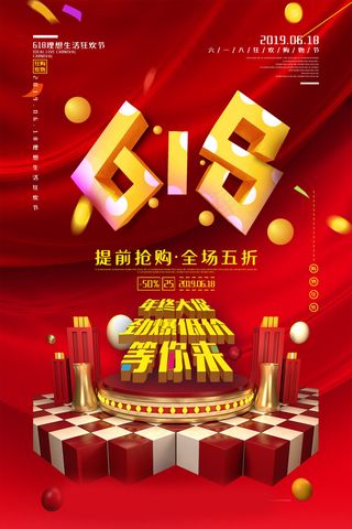 618海报双十一618