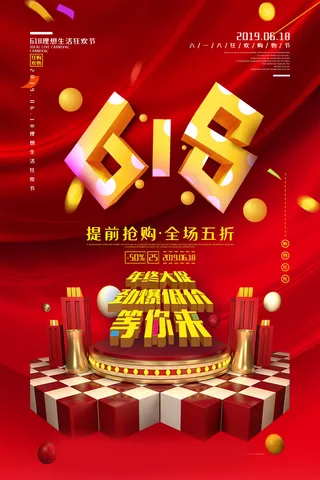 618海报双十一618