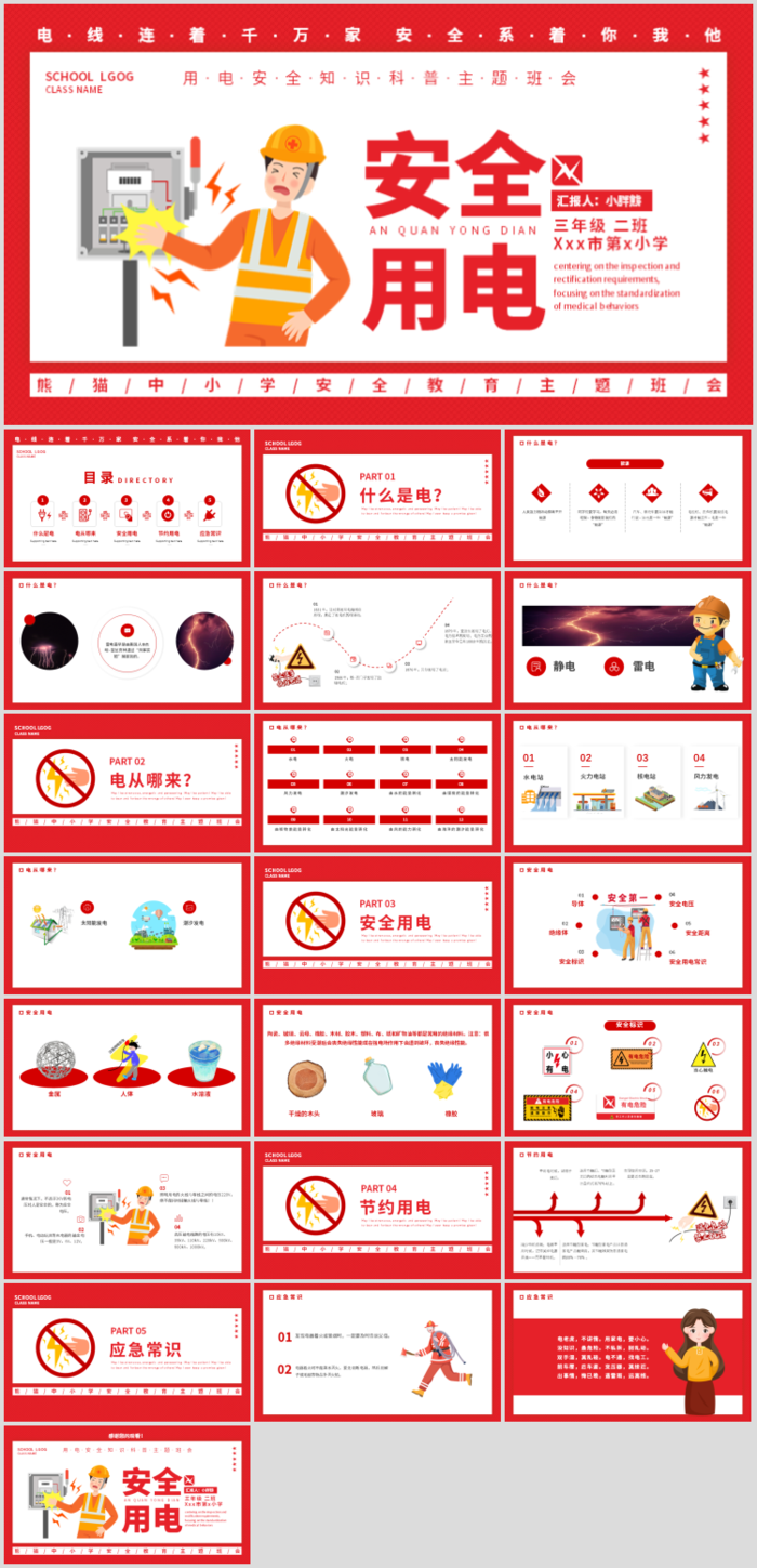 安全用电卡通教育清新活泼卡通ppt素材