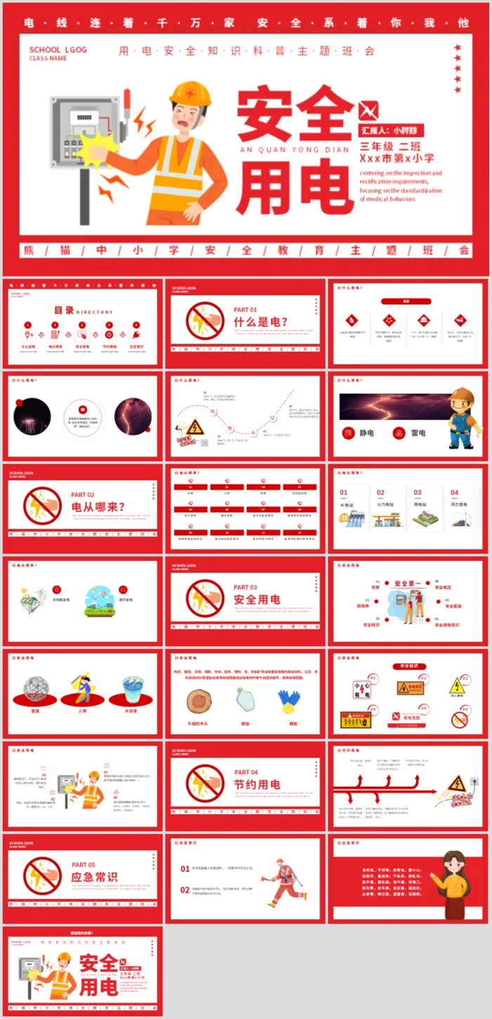 安全用电卡通教育清新活泼卡通ppt素材