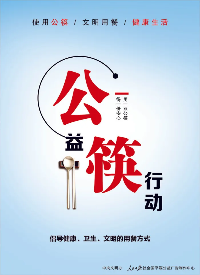 公筷行动安心 