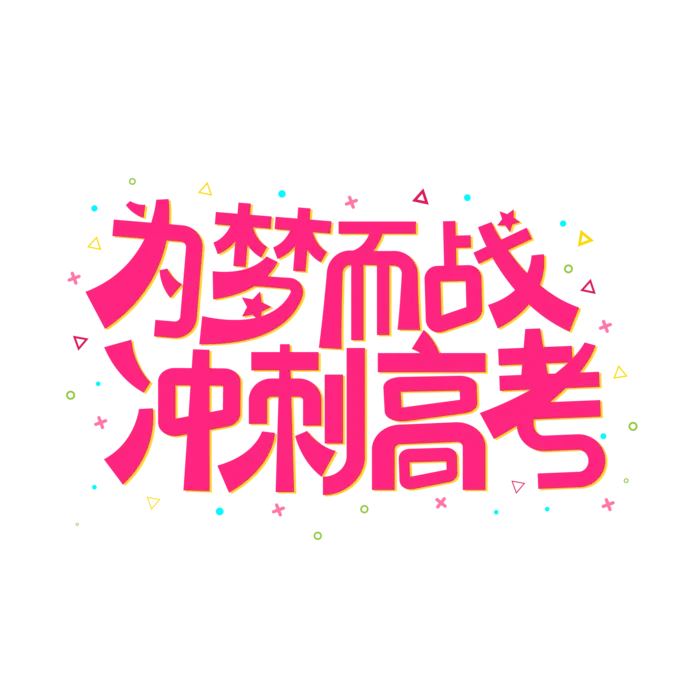 为梦而战冲刺高考创意字体元素