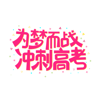 为梦而战冲刺高考创意字体元素