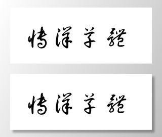 博洋草体字体