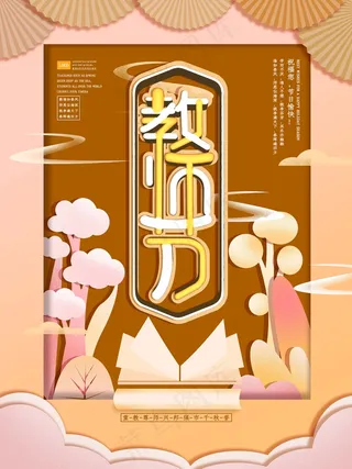 教师节 教师节海报