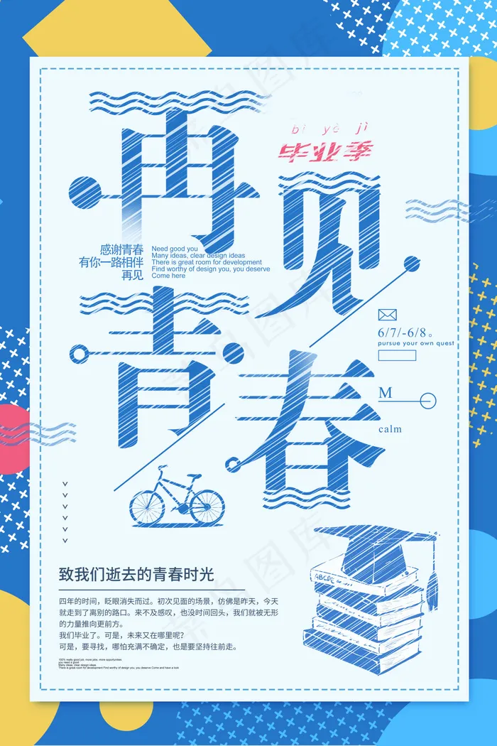 毕业季图片  毕业海报设计psd模版下载