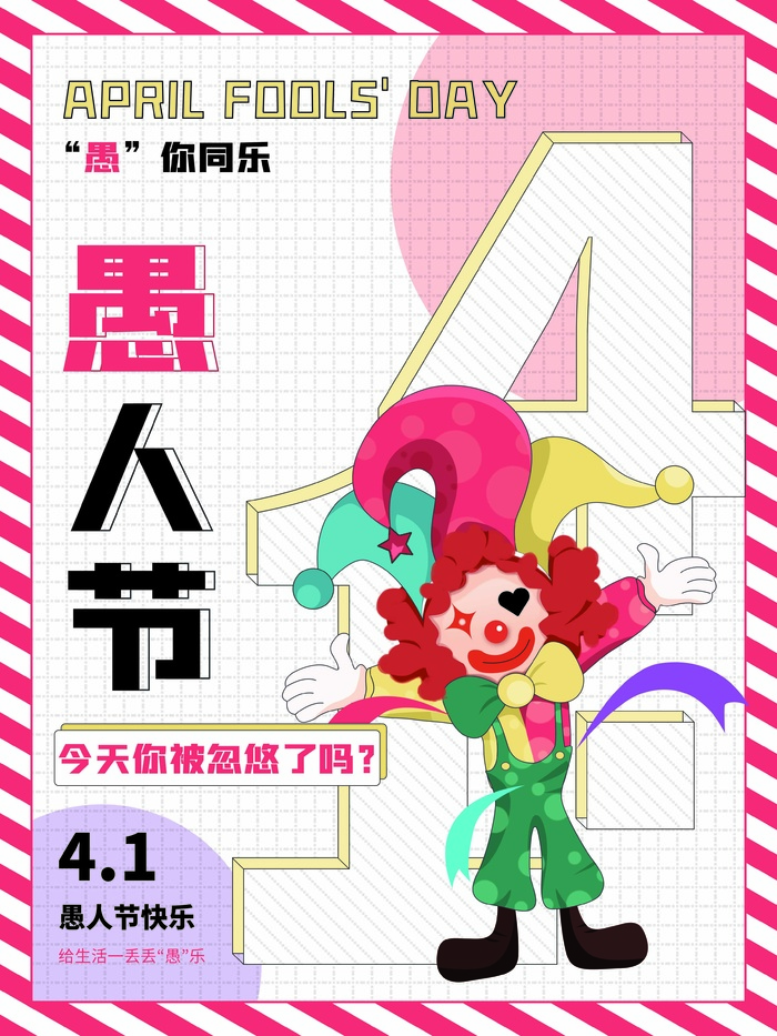 愚人节 愚人节模板