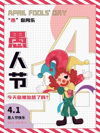 愚人节 愚人节模板