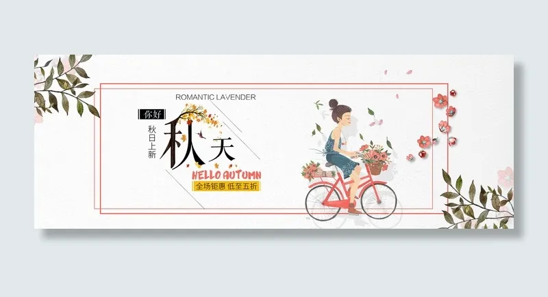 秋季全场钜惠广告横幅PSD素材