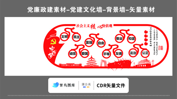 党建文化墙党建素材CDR预览图红色*核心价值观中国梦运动图形