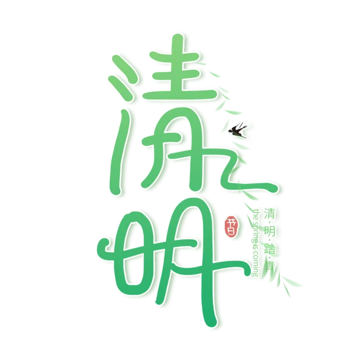 清明主题清明标题清明节艺术字