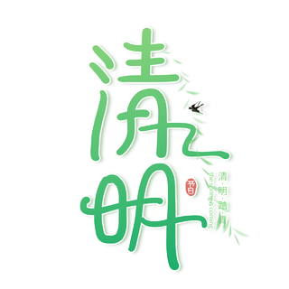 清明主题清明标题清明节艺术字