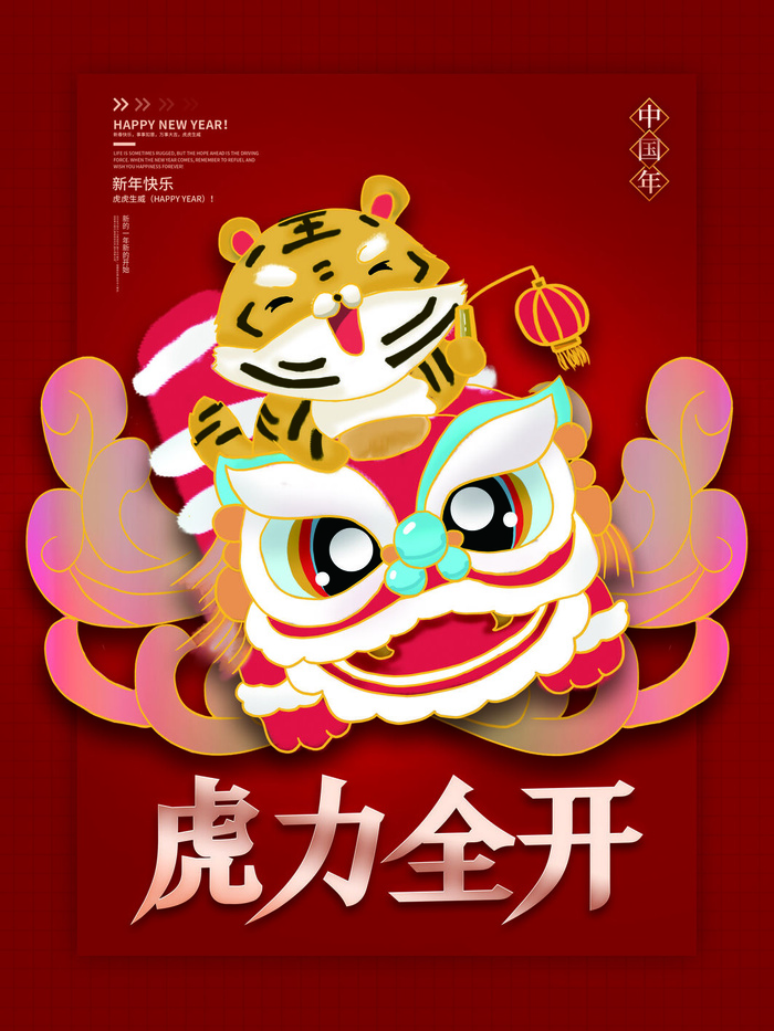 虎年新年海报展板psd模板新年快乐虎年大吉psd模版下载
