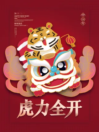 虎年新年海报展板psd模板新年快乐虎年大吉