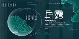 时尚创意二十四节气白露节海报
