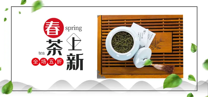 春茶上新促销海报PSD素材psd模版下载