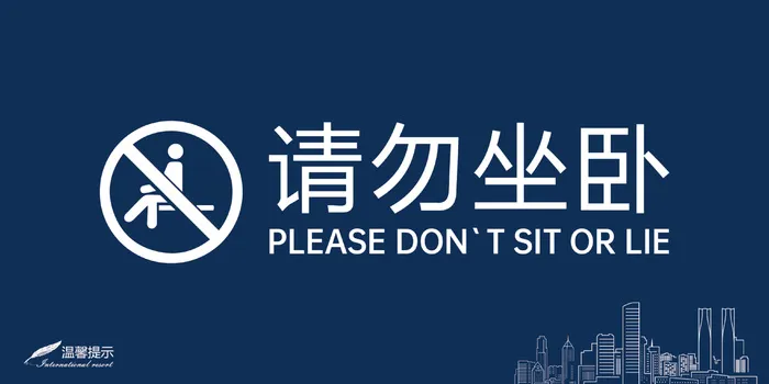 请勿坐卧标识牌ai矢量模版下载