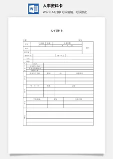 人事资料卡word模板 人事资料卡word模板