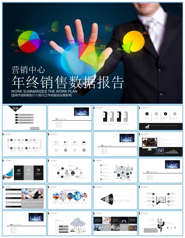 营销中心销售数据报告年终工作汇报ppt模板