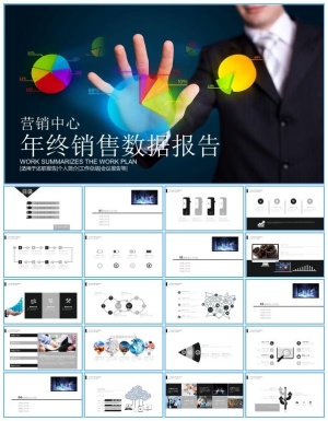 营销中心销售数据报告年终工作汇报ppt模板预览图