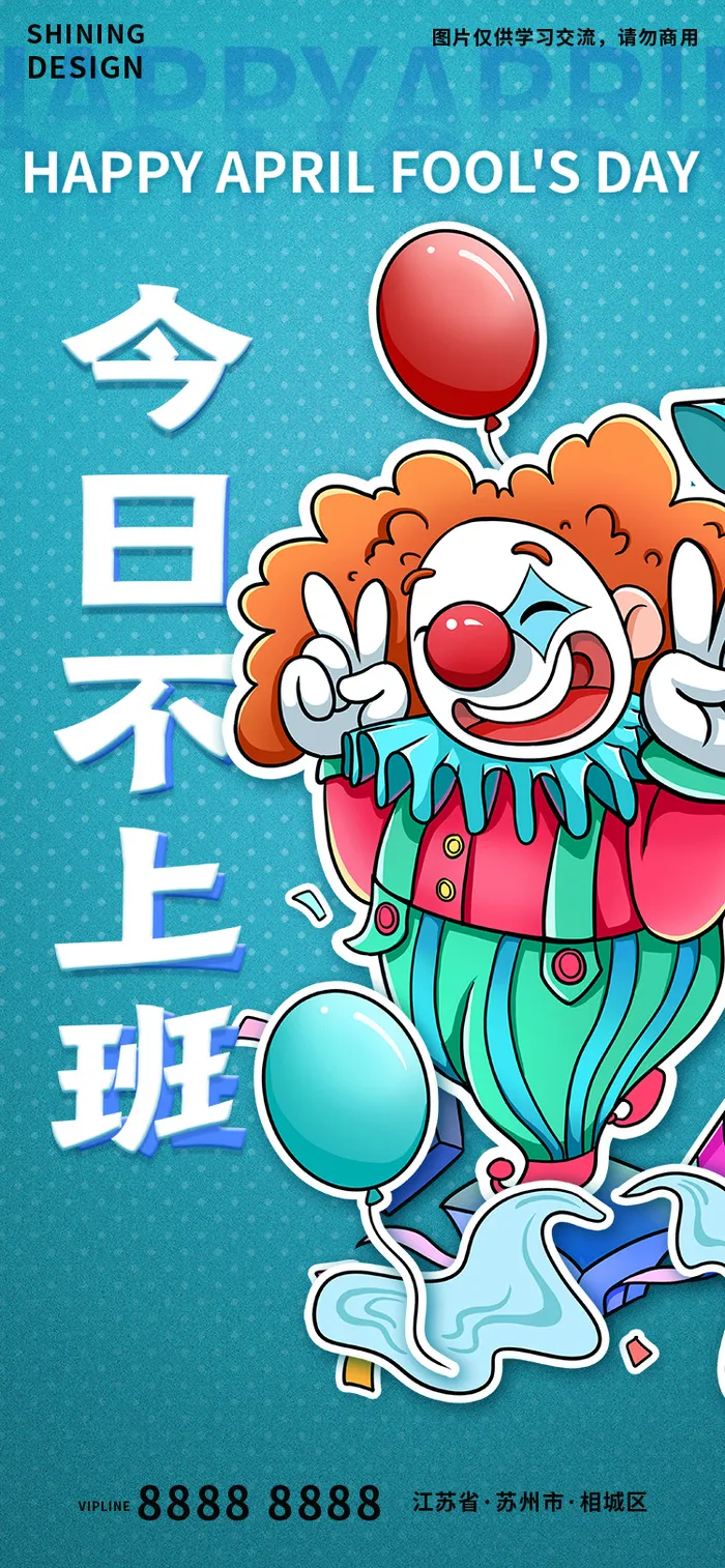 今日不上班小丑愚人节海报psd模版下载