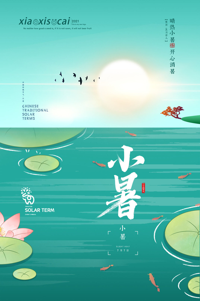 二十四节气中国传统节日小暑夏季高温宣传海报psd模版下载