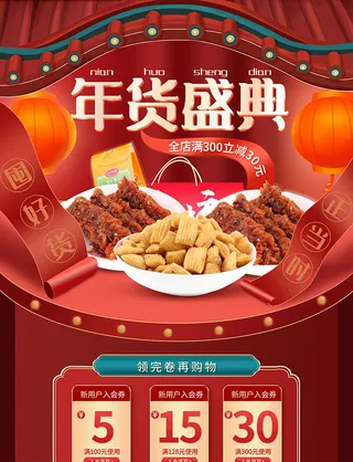 年货节电商详情页模板PSD源文件