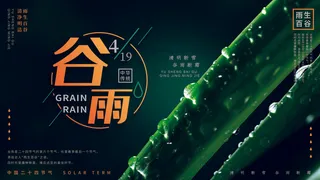 谷雨二十四节气海报设计