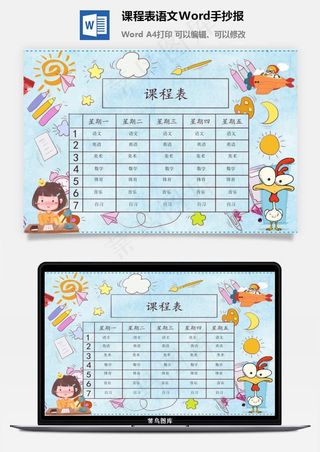 课程表语文Word手抄报