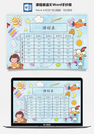 课程表语文Word手抄报