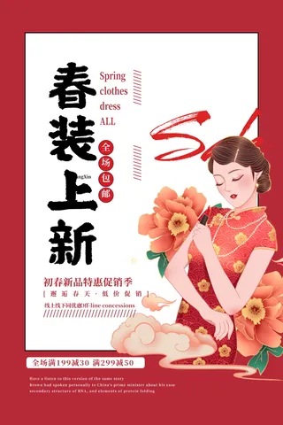 初春新品特惠春季促销宣传海报
