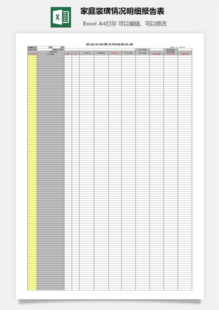 家庭装璜情况明细报告表excel模板