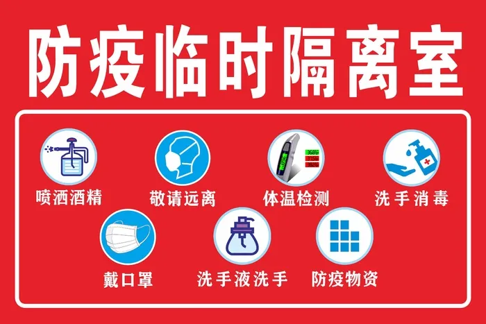 疫情防控临时隔离室隔离帐篷温馨提示牌cdr矢量模版下载