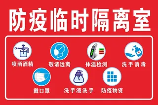 疫情防控临时隔离室隔离帐篷温馨提示牌