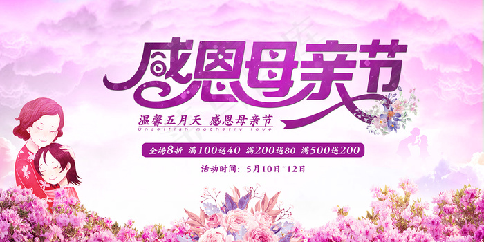 清新唯美感恩母亲节海报psd模版下载